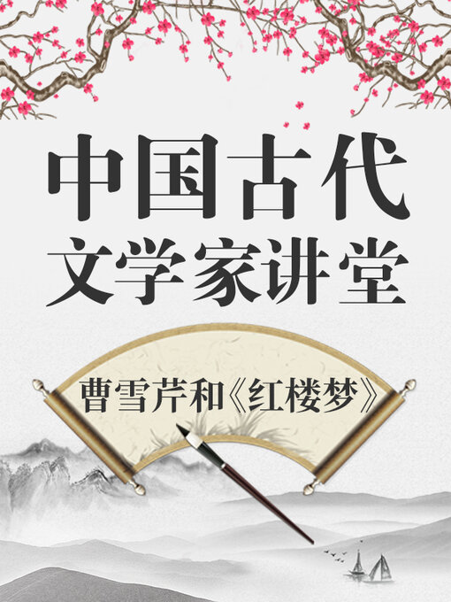 Title details for 中国古代文学家 曹雪芹和《红楼梦》 by 中版数媒 - Available